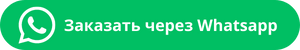 Заказать через Whatsapp.png