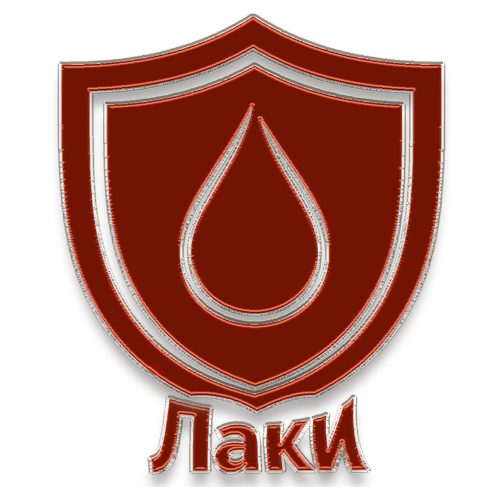 Лаки