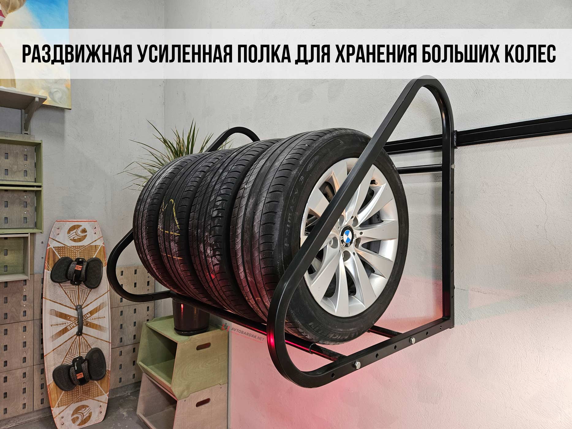Раздвижная полка для больших колес