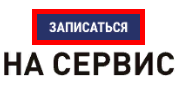 Запись сервис.PNG