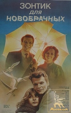 Фильм «Зонтик для новобрачных» (1986 год, СССР )