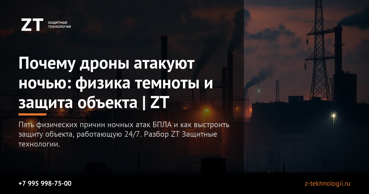 Почему дроны атакуют ночью: физика темноты и защита объекта | ZT Почему дроны атакуют ночью: физика темноты и защита объекта | ZT