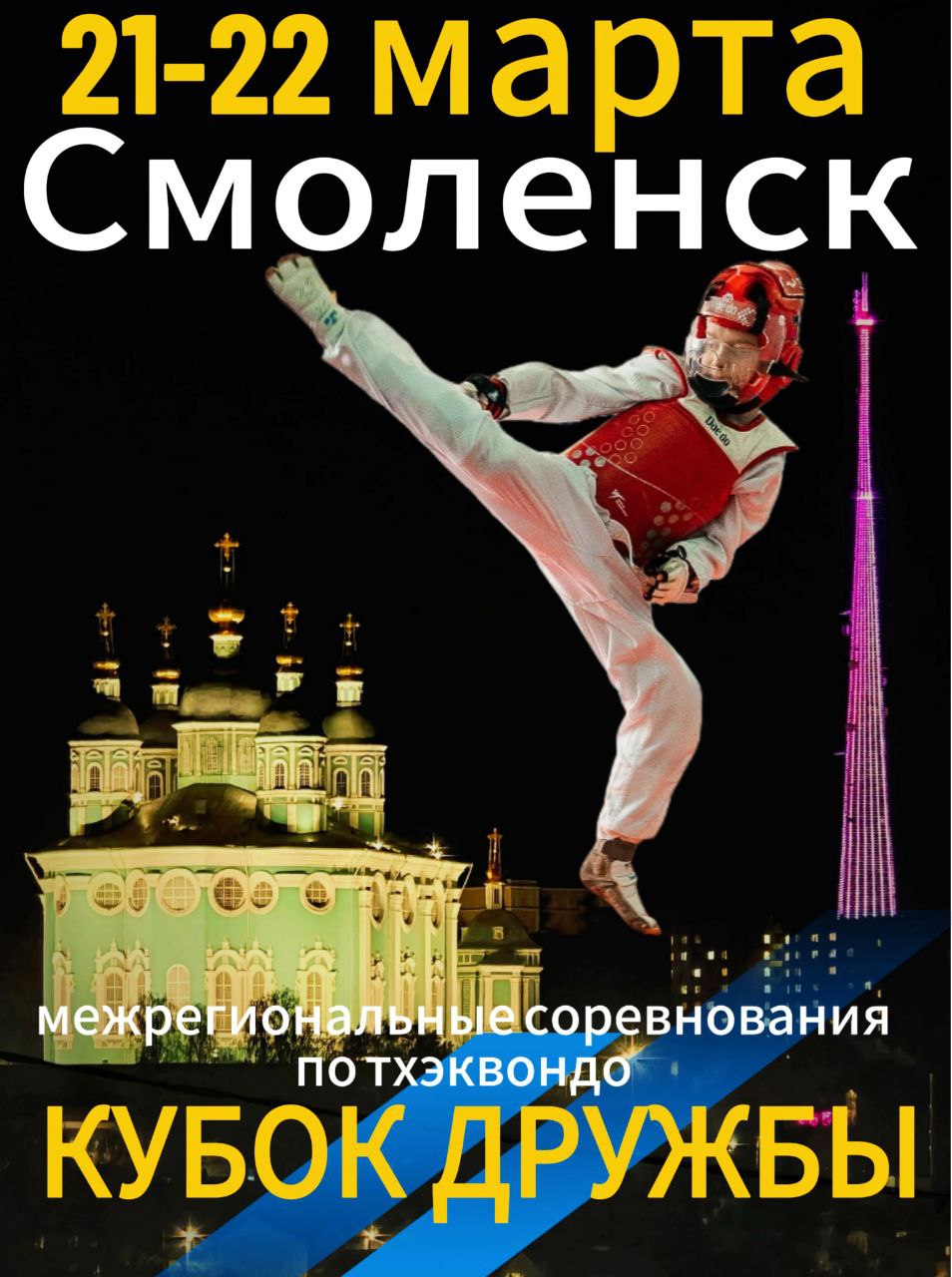 Плакат Кубок Дружбы.jpg