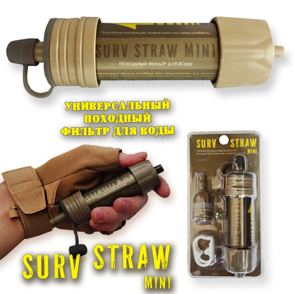 туристический походный фильтр Survstraw Mini