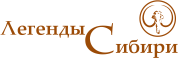 Легенды Сибири