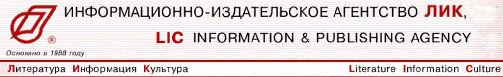 Автономная некоммерческая организация Издательство "ЛИК" (Литература, Информация, Культура)