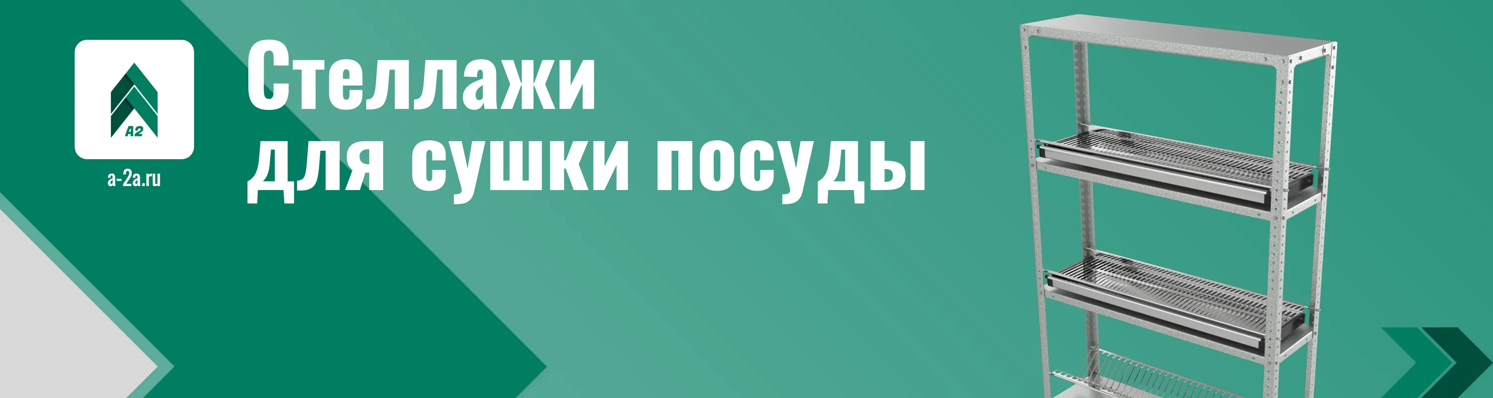 Стеллажи для сушки посуды оптом