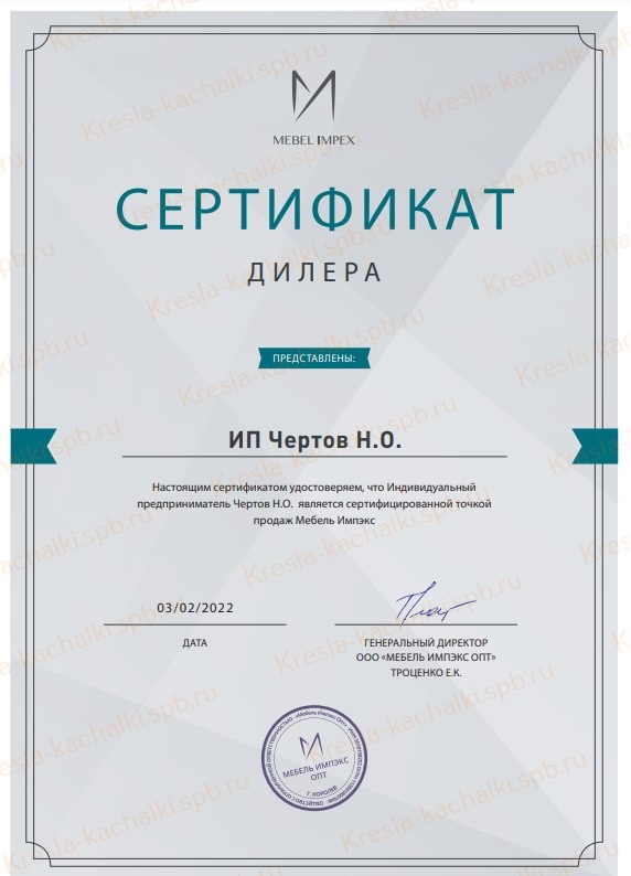 Сертификат официального дистрибьютора кресел-качалок