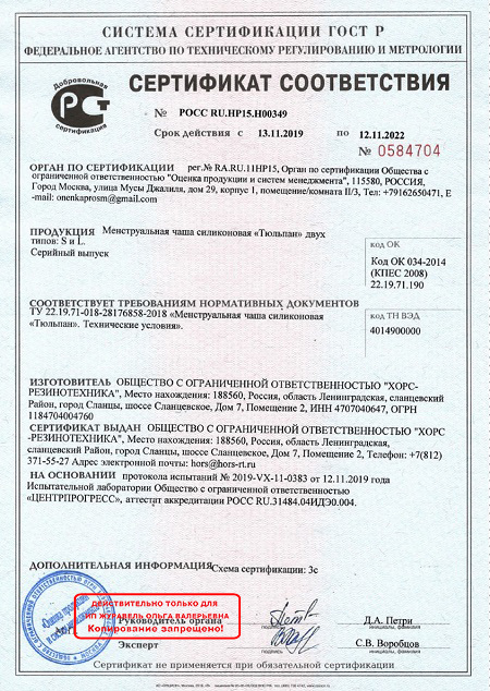 Сертификат менструальная чаша Тюльпан