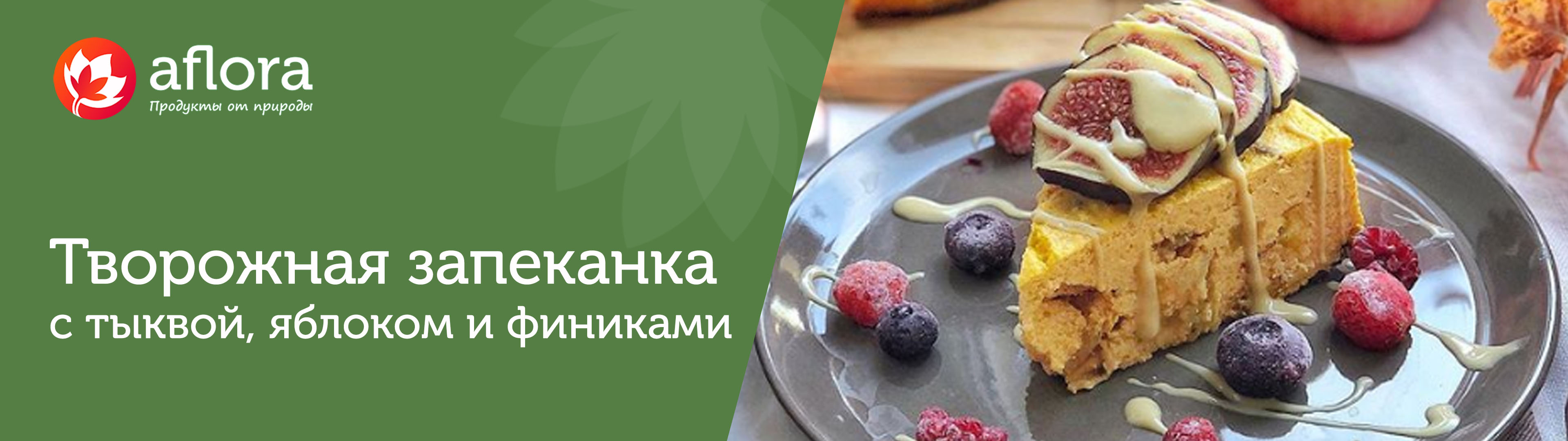 Творожная запеканка с тыквой, яблоком и финиками - простой рецепт