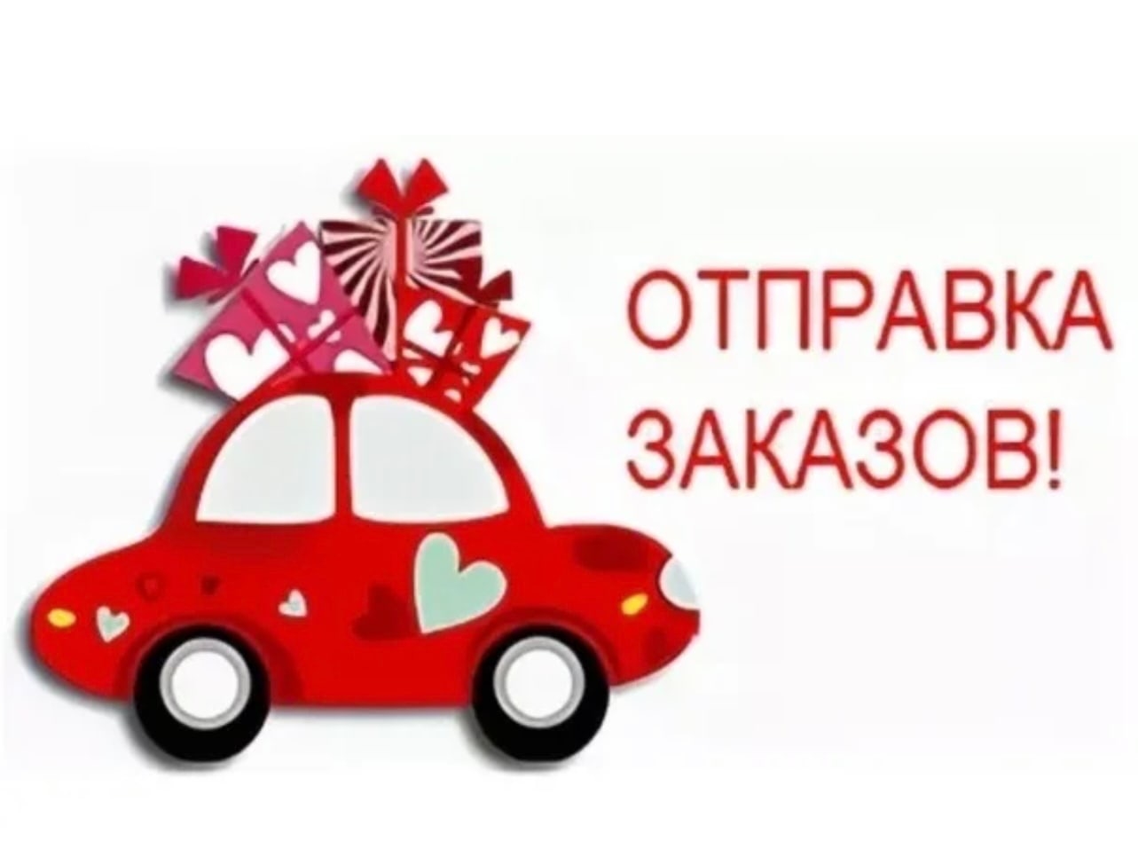 Отправка заказов 05.01.2026 и 09.01.2026