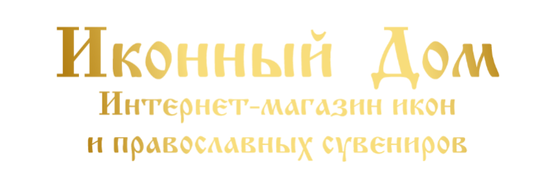 Иконный Дом - интернет магазин икон и православных сувениров