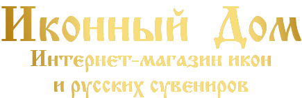 Иконный Дом - интернет магазин икон и православных сувениров