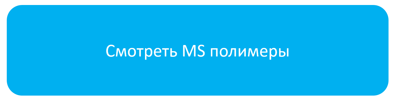 мс_полимер.png