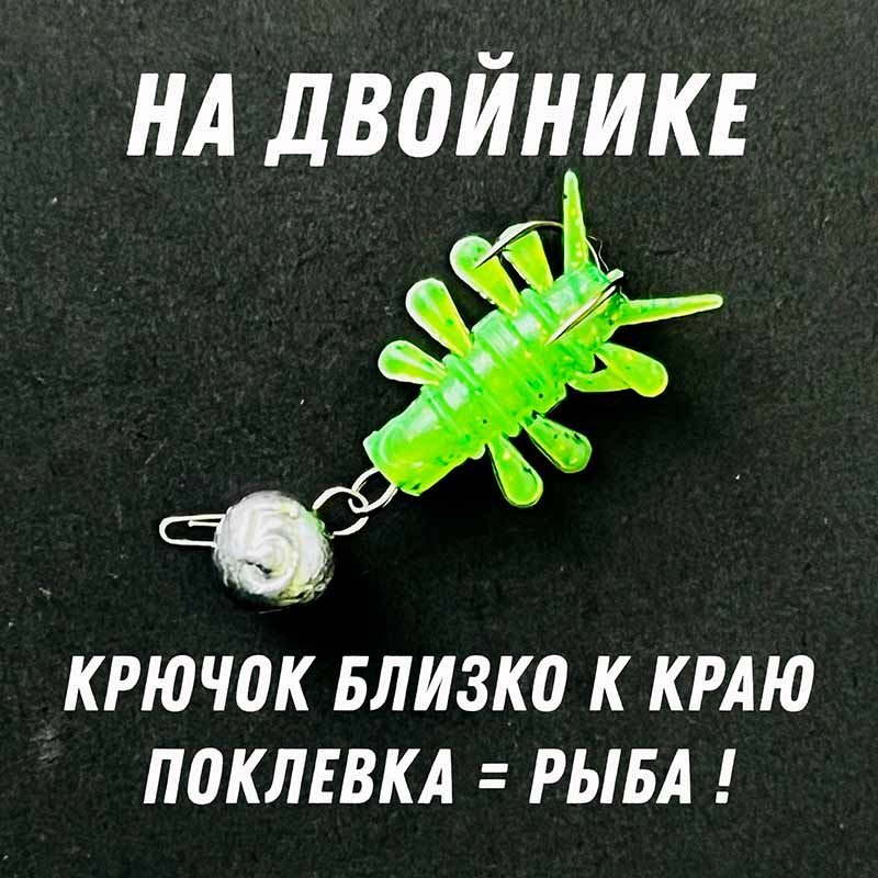 приманка на двойнике