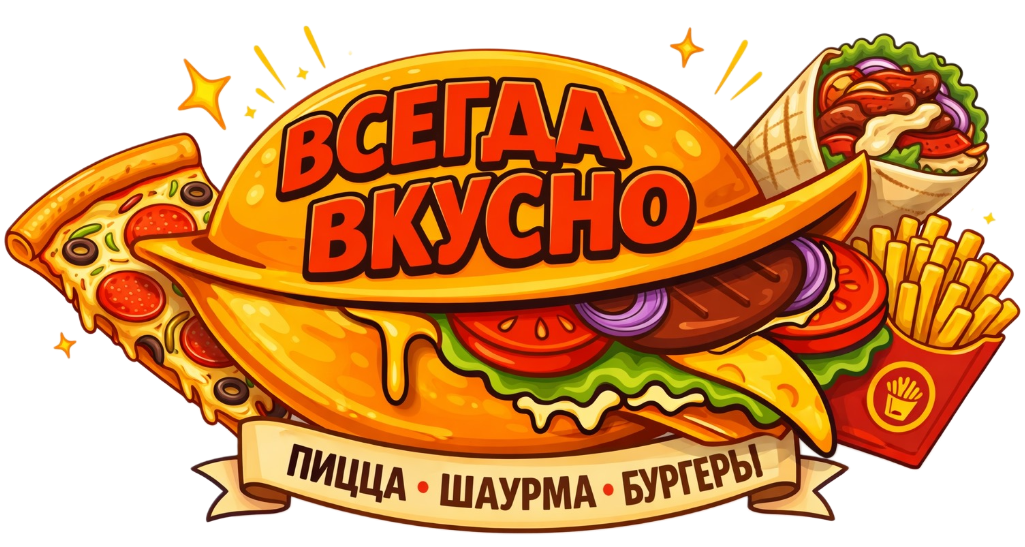 Всегда вкусно