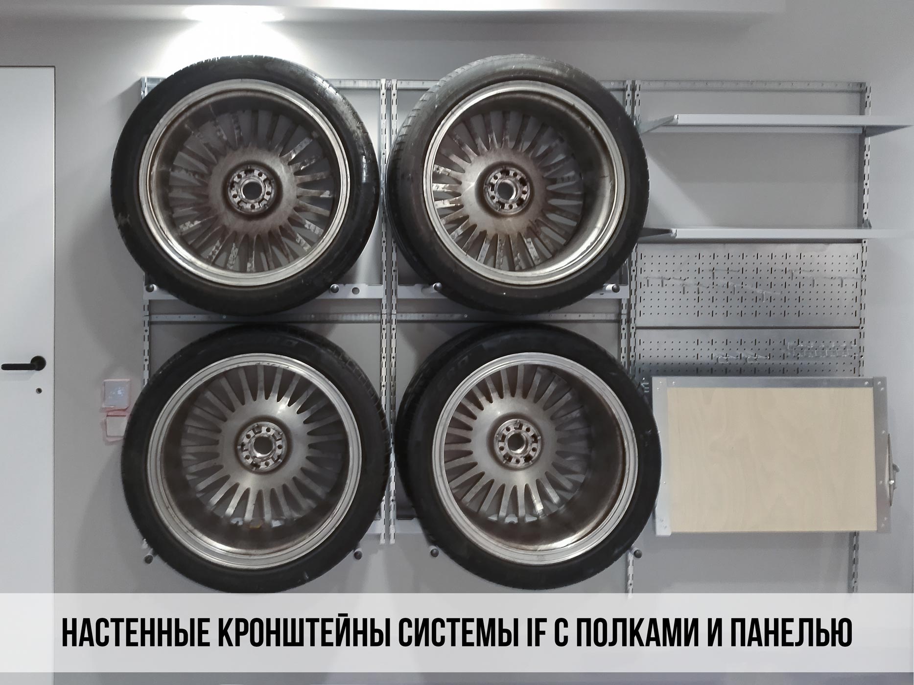 Настенный стеллаж для хранения шин