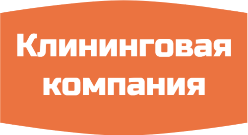 Клининговая компания КЛИНЕР