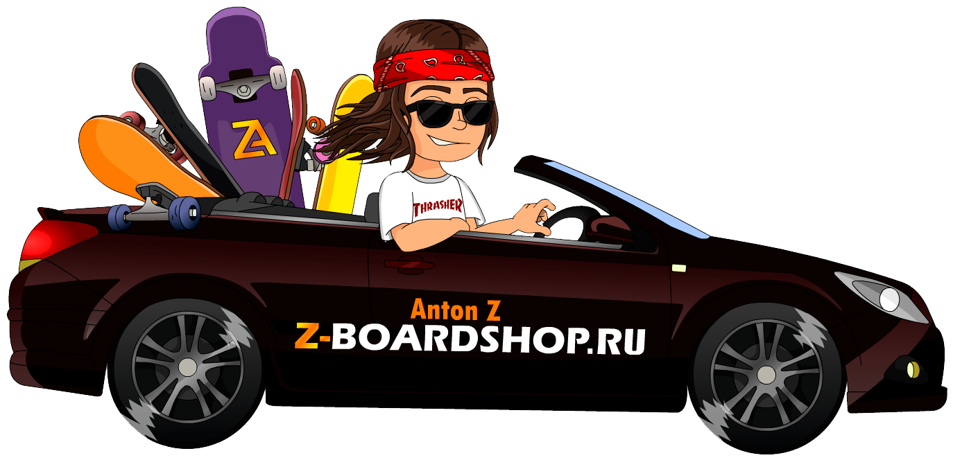 Интернет-бордшоп Z-BOARDSHOP — Скейтборды, Лонгборды, Сноуборды, Круизеры, Пенни Борды, Самокаты!