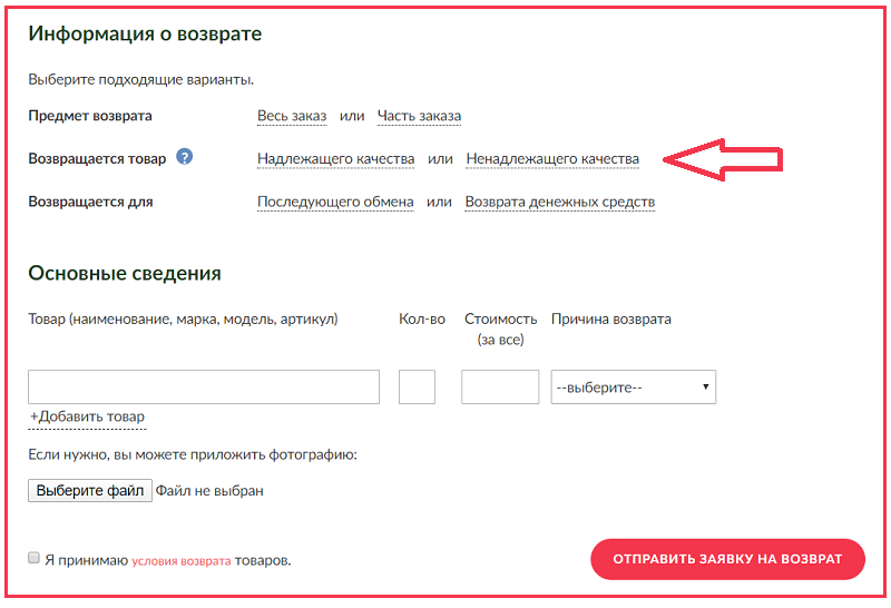 Оформление заявки на возврат товара 