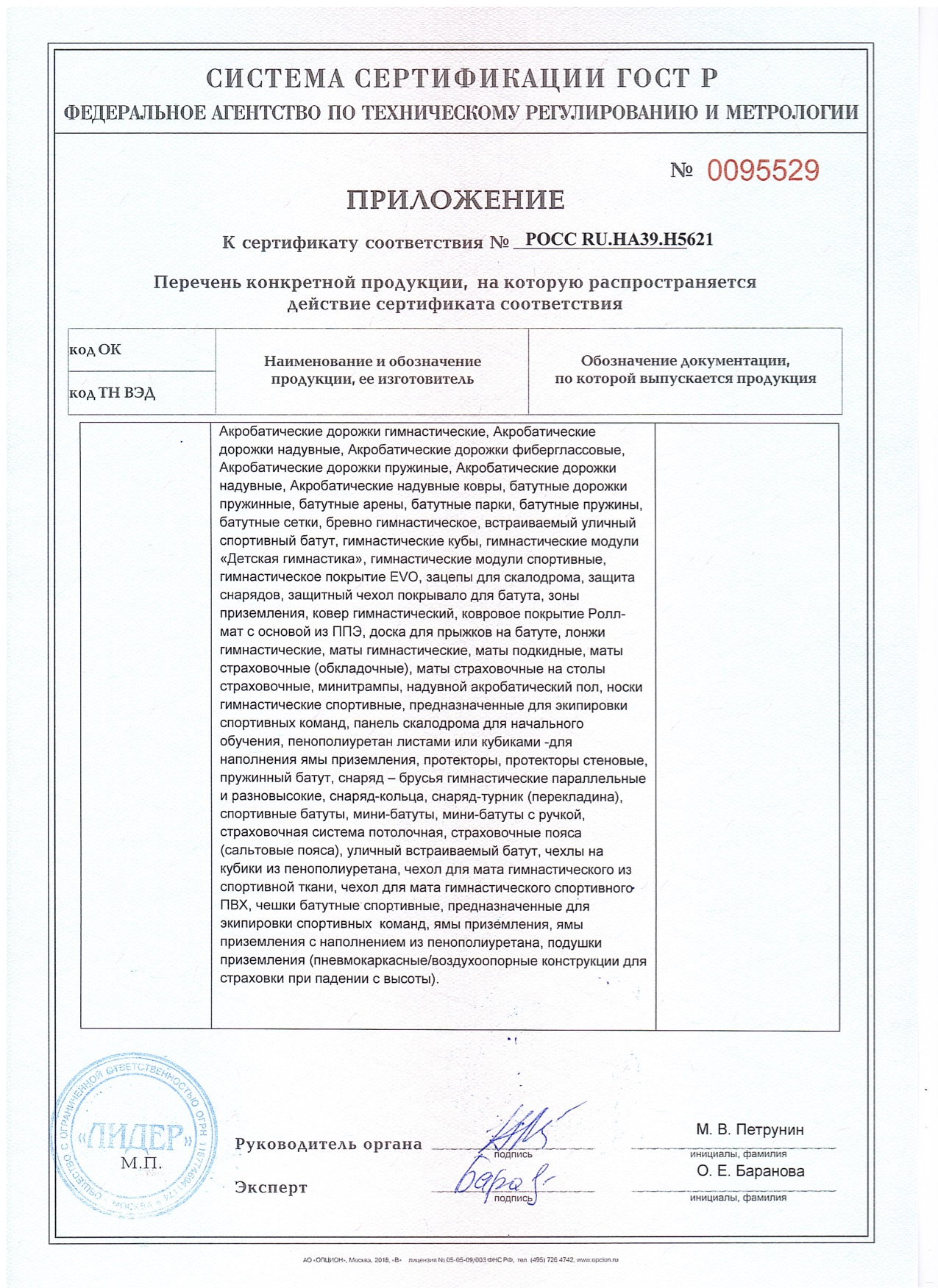 Сертификат "ГОСТ Р" (для России) - ВСЕ ГИМНАСТИЧЕСКОЕ ОБОРУДОВАНИЕ - приложение 