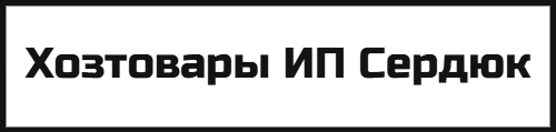 Хозтовары ИП Сердюк
