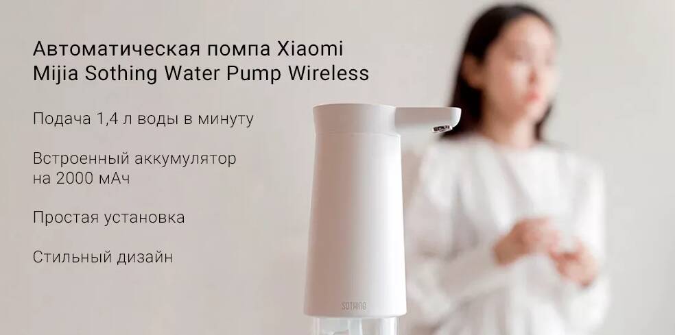 Автоматическая помпа Xiaomi Mijia Sothing Water Pump Wireless (DSHJ-S-2004)-описание-1.jpg