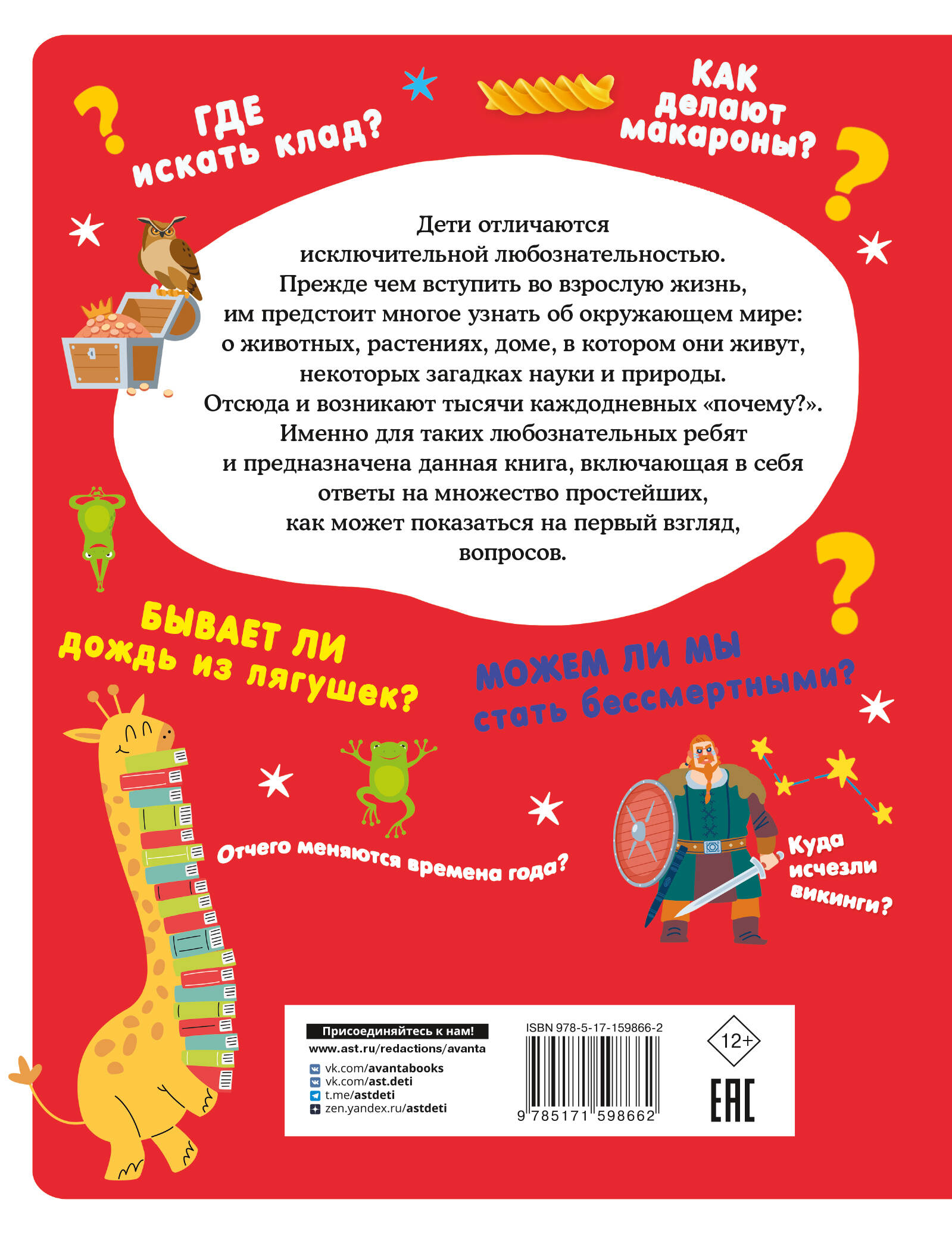 Книга &laquo;Много вопросов, много ответов&raquo; даст юным читателям ответы на множество интересных вопросов! Каждая страница &mdash; это новый вопрос, ответ на который обязательно удивит и позволит узнать много нового. Примеры вопросов из книги: 🐦 Зачем птицам крылья? 😴 Зачем мы зеваем? 🍽️ Зачем нам чувство голода? 🐫 Зачем верблюду горб? ...и ещё сотни увлекательных вопросов о мире вокруг! 🌟 Особенности книги: ✅ Формат &laquo;вопрос-ответ&raquo; &mdash; удобно читать и легко запоминать ✅ Удивительные факты &mdash; ответы, которые расширяют кругозор ✅ Яркое оформление &mdash; иллюстрации помогают понять материал ✅ Для самостоятельного чтения &mdash; понятный язык для школьников ✅ Развивает любопытство &mdash; после одного вопроса хочется узнать ещё больше! 💡 ЧЕМУ НАУЧИТ КНИГА: 🔹 Понимать природу &mdash; как устроен мир животных и растений 🔹 Знать своё тело &mdash; почему мы чувствуем голод, устаём, зеваем 🔹 Разбираться в науке &mdash; простые объяснения сложных явлений 🔹 Задавать правильные вопросы &mdash; основа критического мышления 🔹 Любить учиться &mdash; знания становятся увлекательным приключением! 👥 ДЛЯ КОГО ЭТА КНИГА: ✔️ Дети 8-12 лет &mdash; средний школьный возраст ✔️ Любознательные читатели &mdash; кто постоянно спрашивает &laquo;почему?&raquo; ✔️ Родители &mdash; для ответов на детские вопросы ✔️ Учителя &mdash; для уроков окружающего мира и природоведения ✔️ В подарок &mdash; на день рождения, 1 сентября, любой праздник 🎁 🎯 ПОЧЕМУ СТОИТ КУПИТЬ: ✨ Развивает эрудицию &mdash; ребёнок узнаёт то, о чём не рассказывают в школе ✨ Формирует интерес к науке &mdash; через удивление и открытия ✨ Удобный формат &mdash; можно читать по одному вопросу в день ✨ Повод для общения &mdash; обсуждайте ответы всей семьёй ✨ Инвестиция в будущее &mdash; любознательность = успех в учёбе