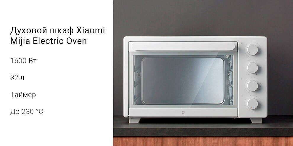 Мини-печь Xiaomi Mijia Electric Oven (MDKXDE1ACM) -описание-1.jpg