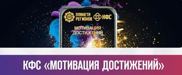 КФС Мотивация Движений