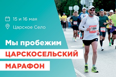 царскосельский марафон 16 мая