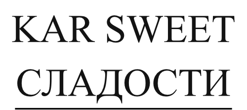 KAR SWEET СЛАДОСТИ И ШАРИКИ СО ВСЕГО  МИРА
