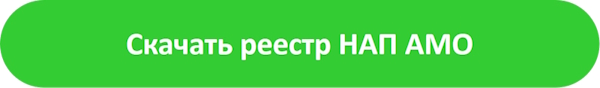 Скачать реестр НАП АМО_2.jpg