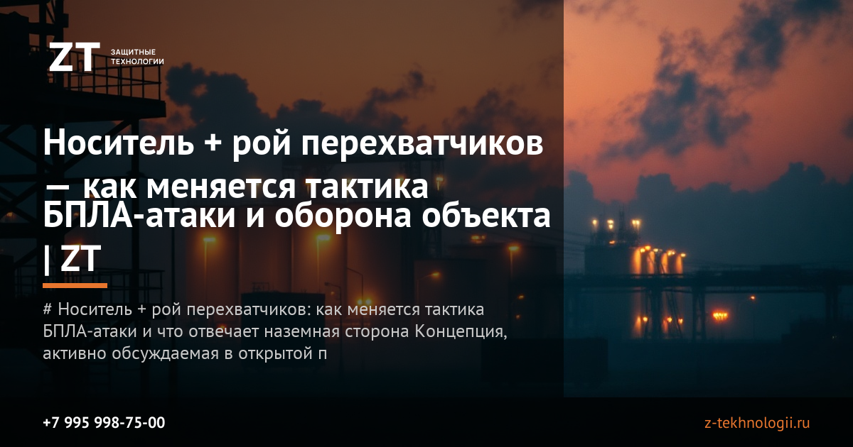 Носитель + рой перехватчиков — как меняется тактика БПЛА-атаки и оборона объекта | ZT