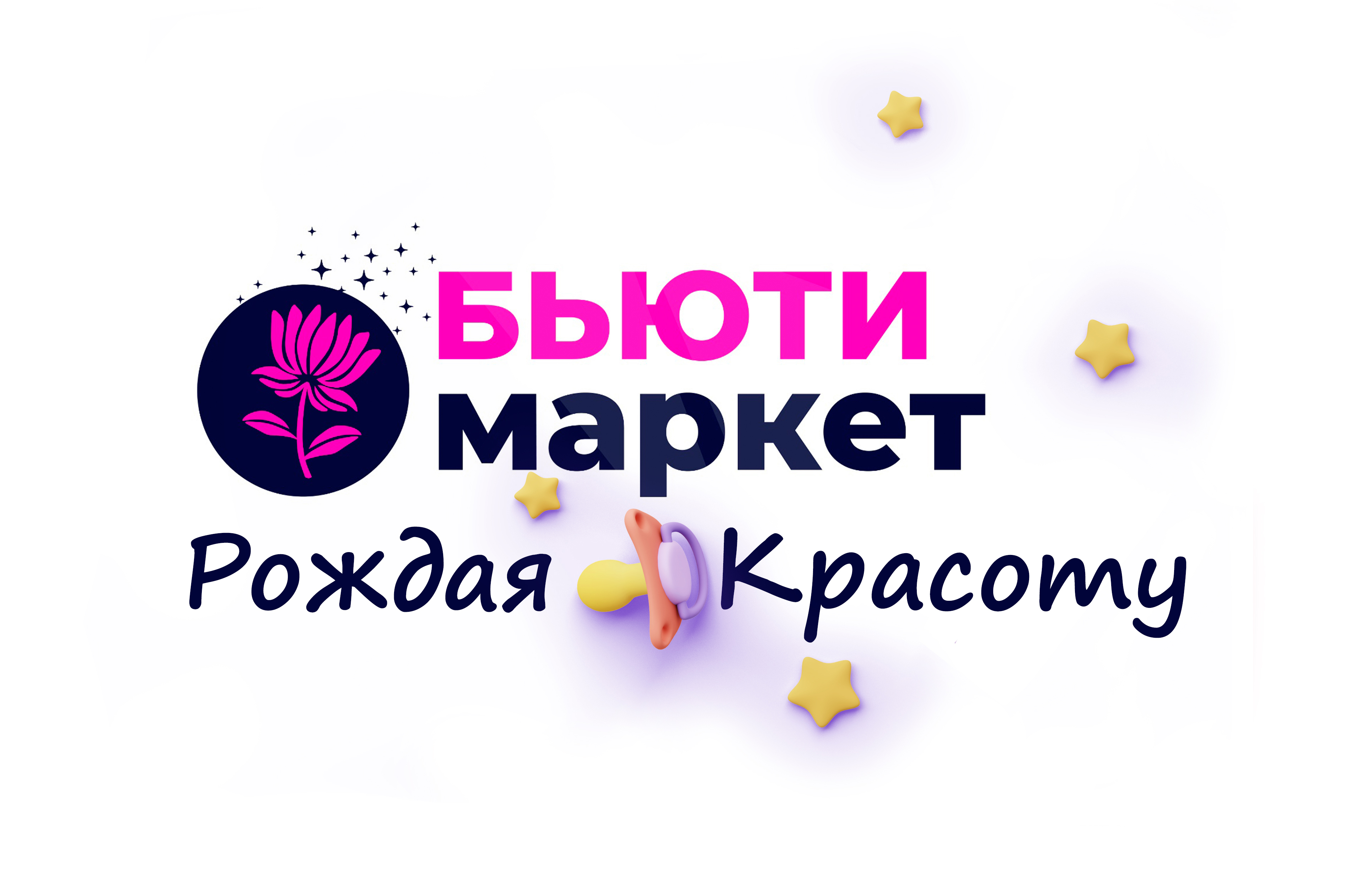 Бьюти Маркет