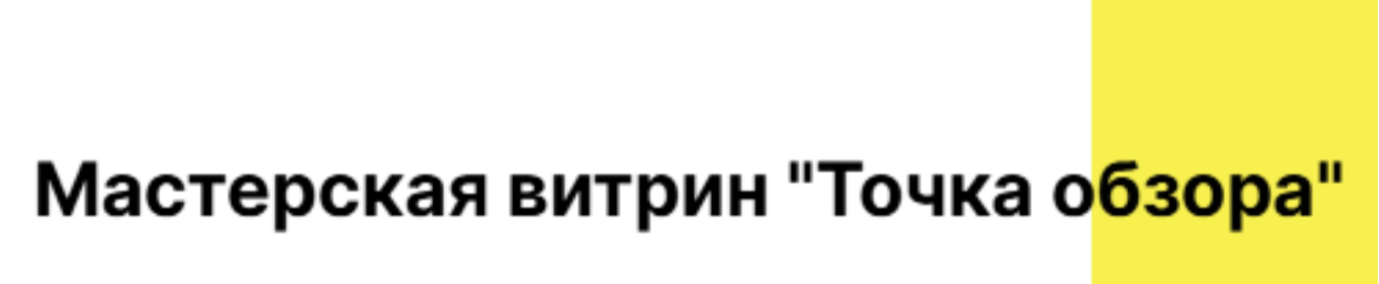 Мастерская витрин "Точка обзора"
