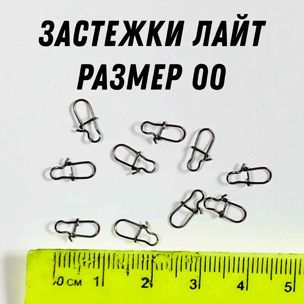 застежки лайт спиннинга размер 00