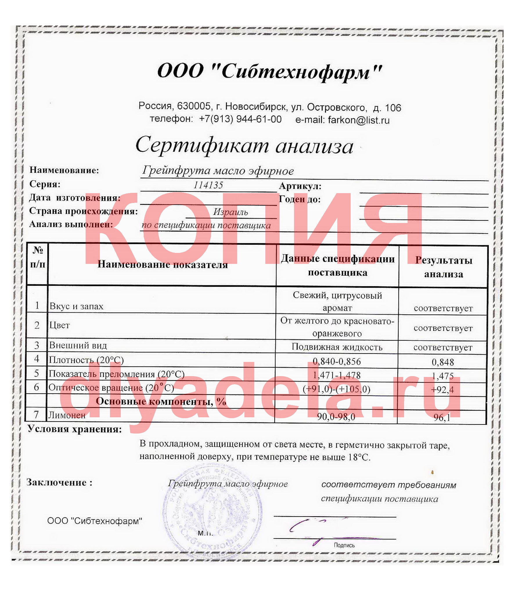 Сертификат анализа эфирного масла грейпфрута