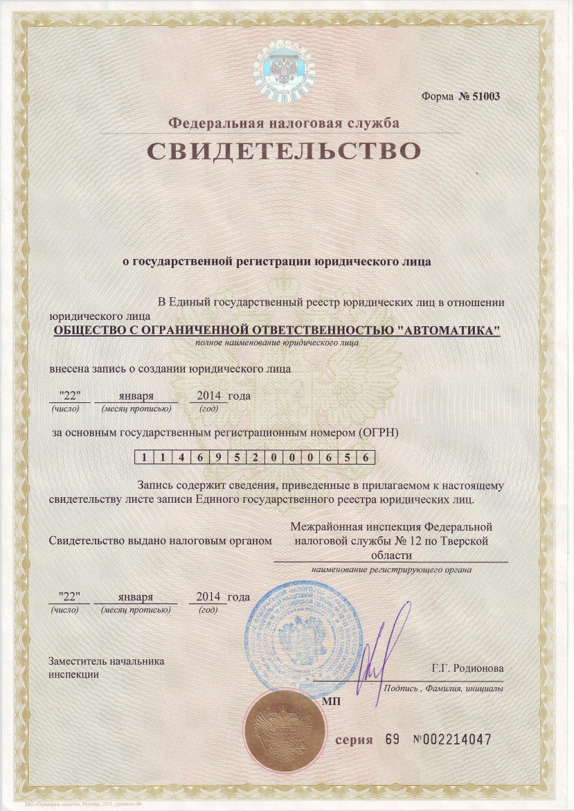 ОГРН Автоматика.jpg