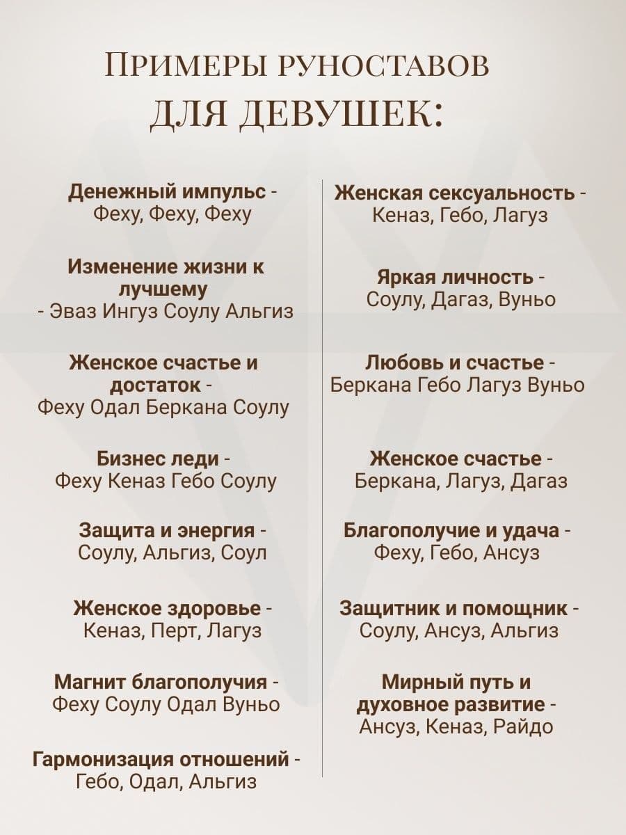 Примеры руноставов для девушек.