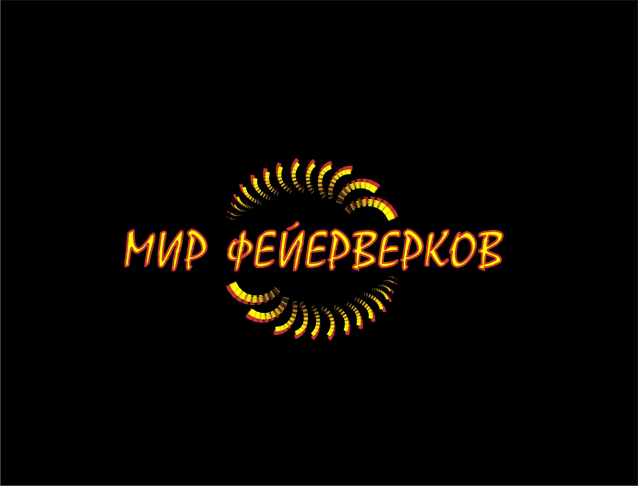 Мир фейерверков интернет-магазин пиротехники в Хабаровске