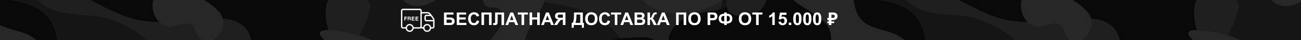 Бесплатная доставка по РФ