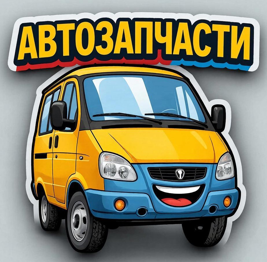 Автозапчасти