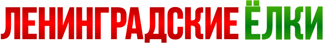 елки ленинградские1.png