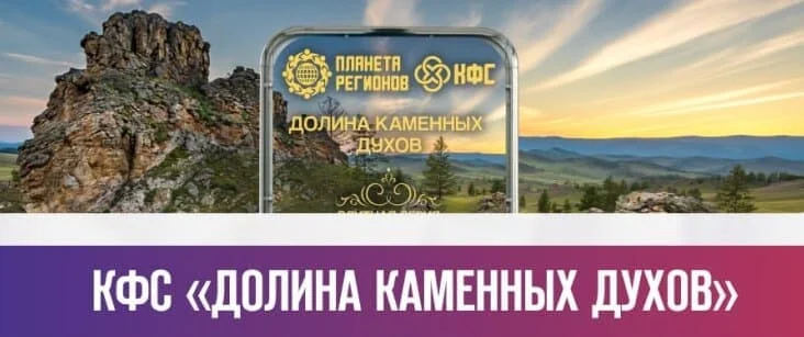 КФС Долина Каменных Духов