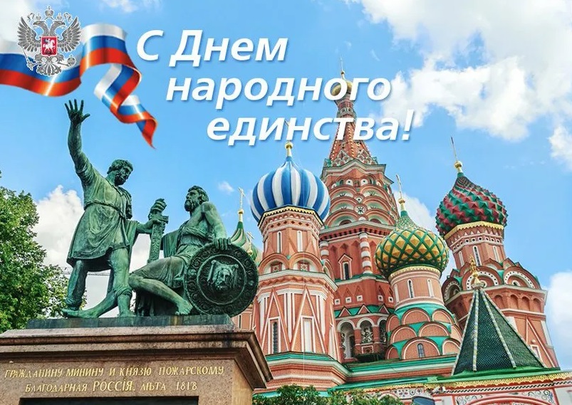 с Днём народного единства! 