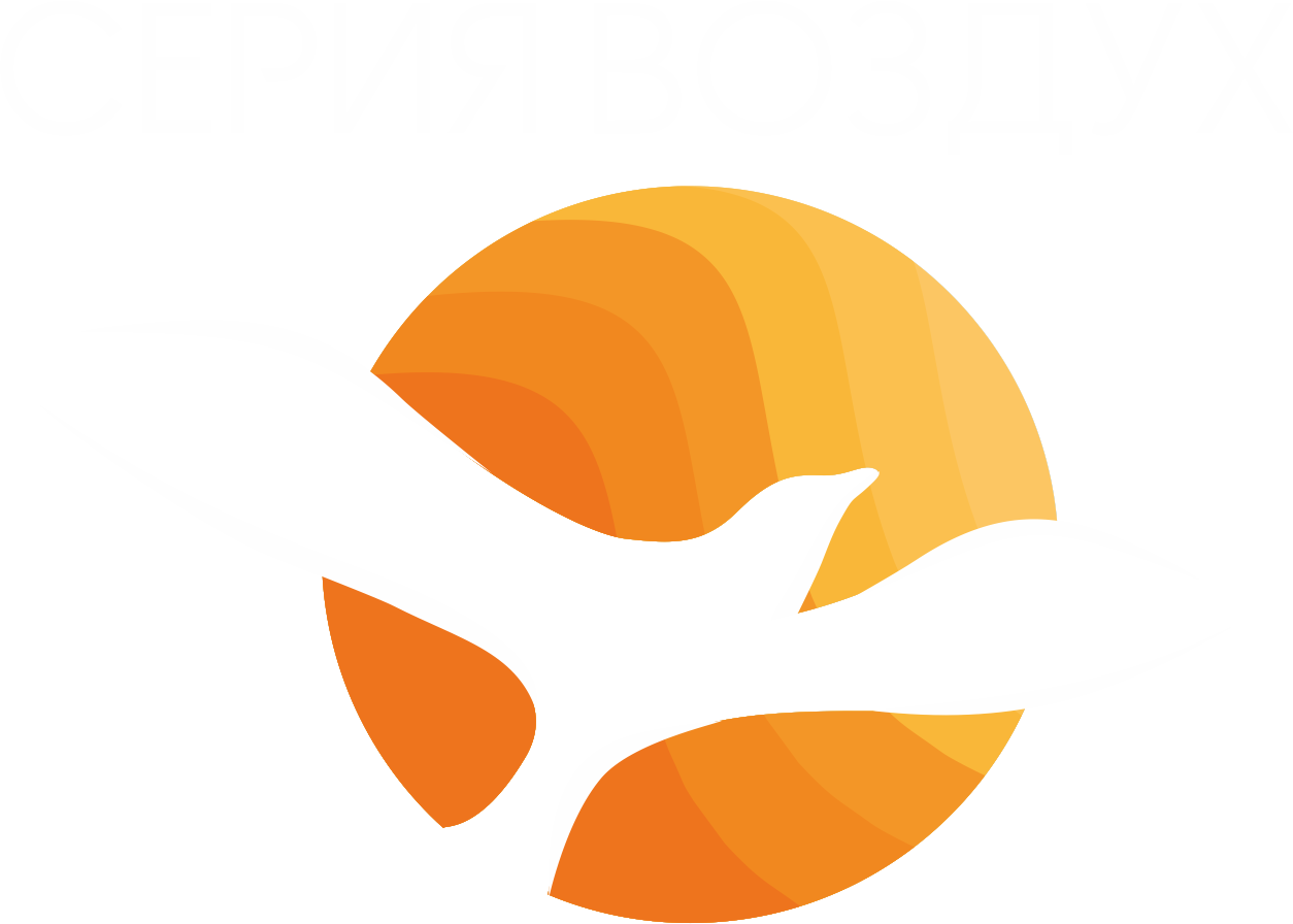 СЕРИЯ ВОЗДУХ
