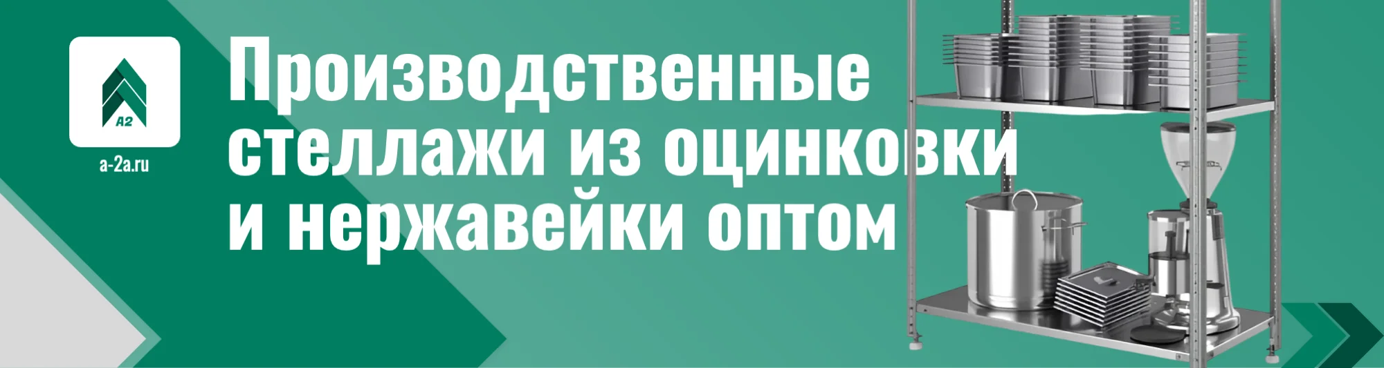 Продажа металлических стеллажей для производства и складов