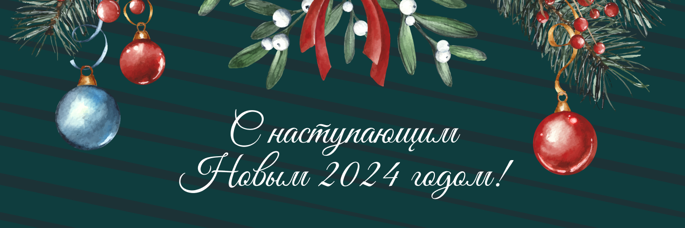 СнаступающимБЛОГ2024_1408х470.png