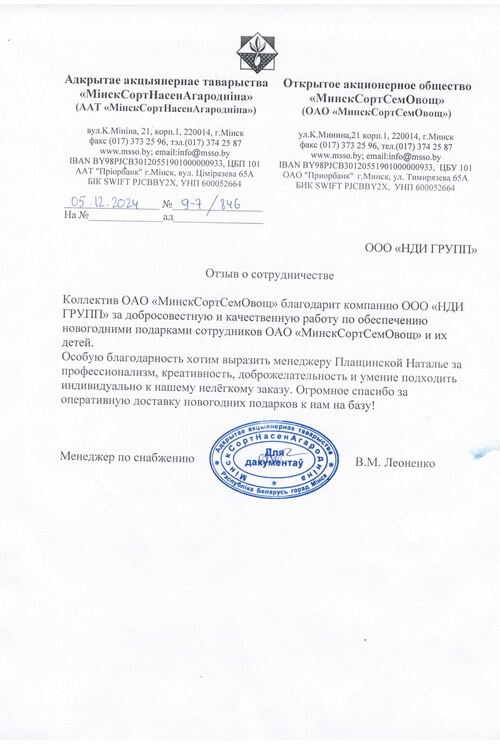 Отзыв ОАО "МинскСортСемОвощ"